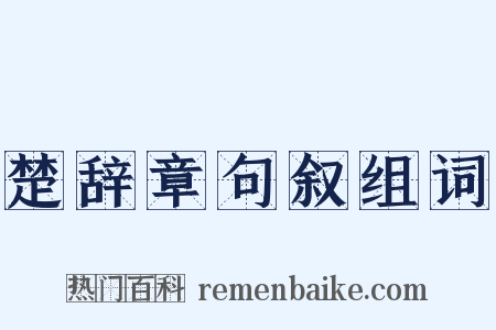 楚辞章句叙组词是什么意思的图片